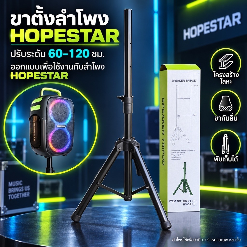 ขาตั้งลำโพง HOPESTAR