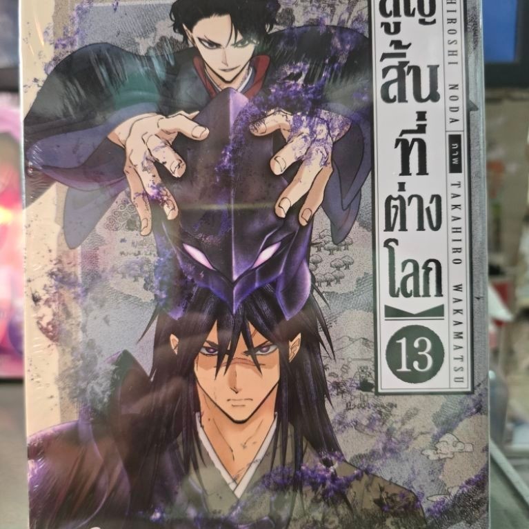 สูญสิ้นที่ต่างโลก เล่ม 1 - 13