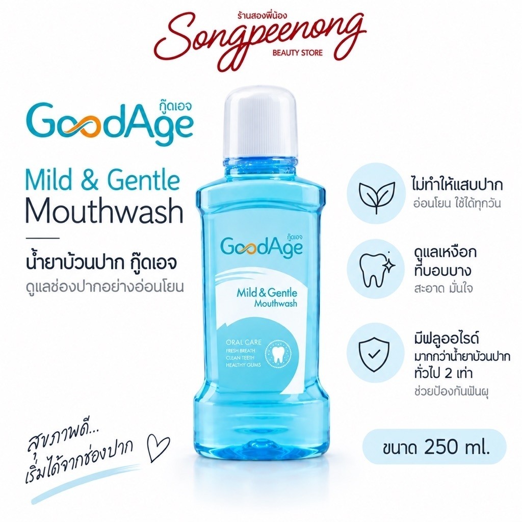 Goodage กู๊ดเอจ Mild&Gentle Care Mouthwash น้ำยาบ้วนปากไม่ผสมแอลกอฮอล์ (250ml.)