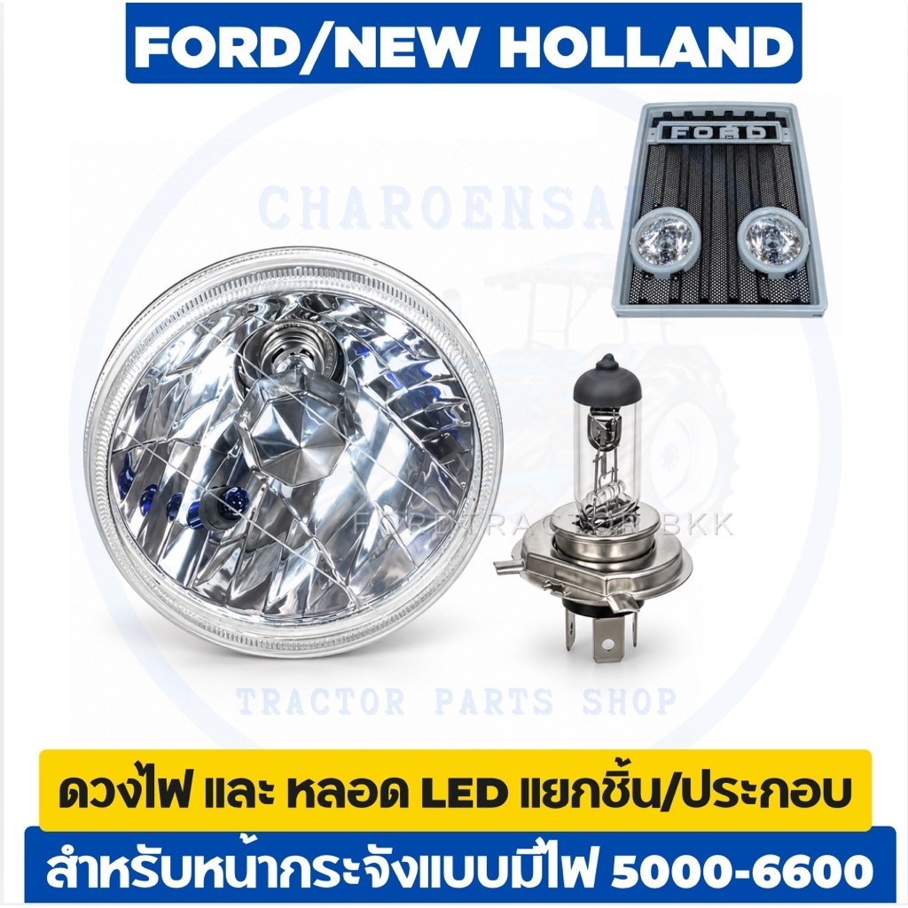 ดวงไฟกระจังหน้า พร้อมหลอด LED แยกชิ้น รถไถฟอร์ด (FORD)5000-6600 H4. 60/55W 12VOLT