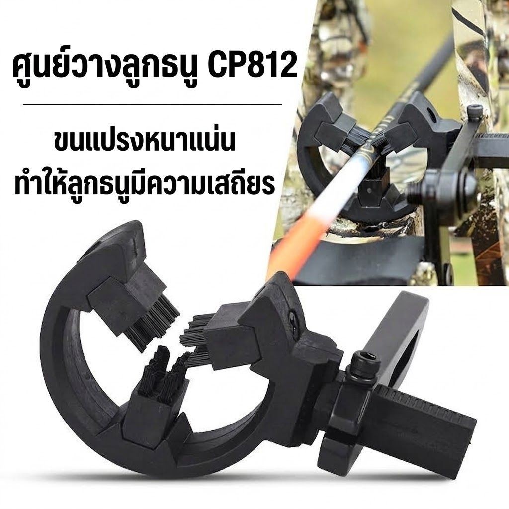 ​แท่นวางลูกธนูแบบแปรง (ปรับละเอียดมีสเกล / สัมผัสรอบทิศทางกันลูกตก / ใช้ได้ทั้งซ้าย-ขวา)