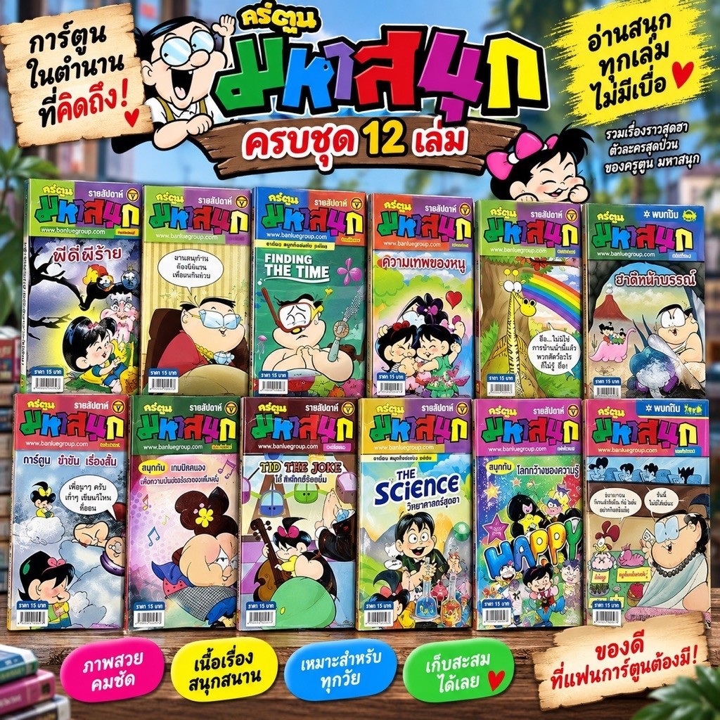 หนังสือการ์ตูนมหาสนุก12เล่มจากบรรลือสาส์น