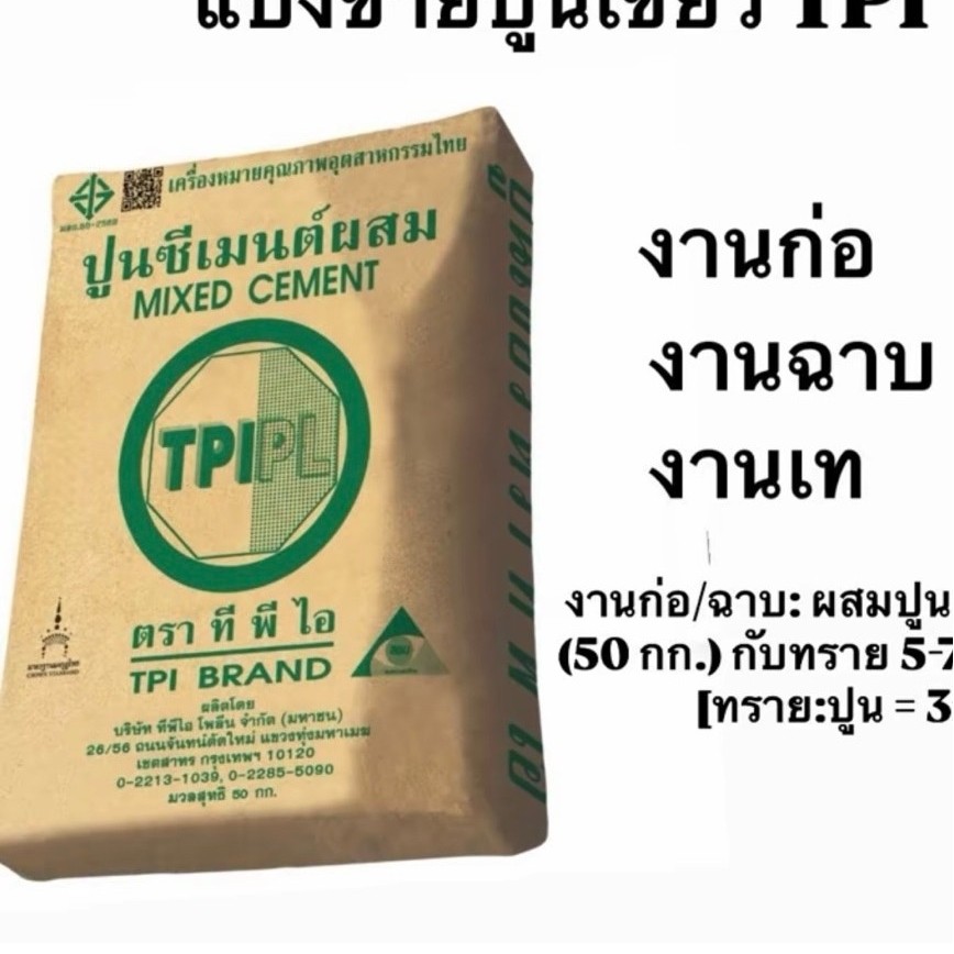 ปูนซีเมนต์ผสม TPI 1 กิโลกรัมใช้งานง่ายมาก