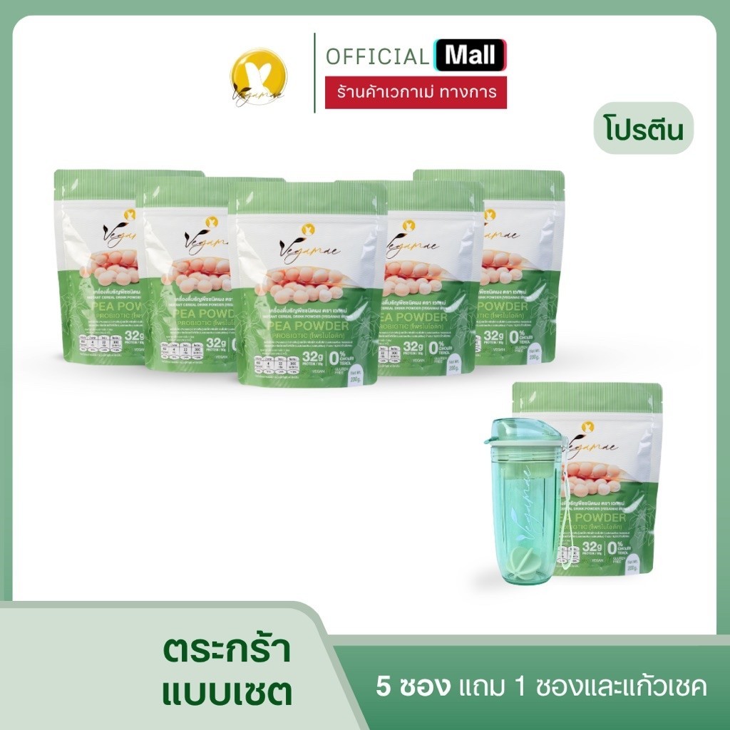 โปรโมชั่น VEGAMAE 5 ซอง 1,000 กรัมแถมฟรี โปรตีนเวกาเม่ 200 กรัมและแก้วเชคสกรีนลาย VEGAMAE