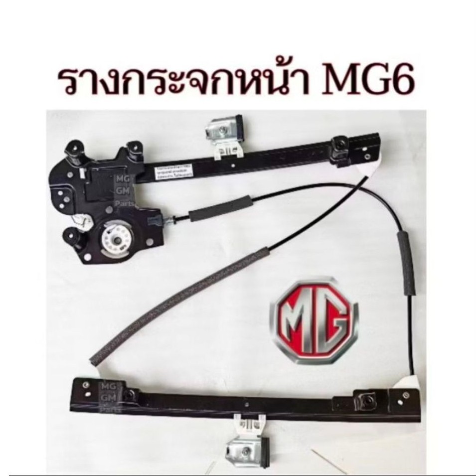 รางกระจกหน้า MG6 ทุกรุ่นทุกปี พร้อมส่ง ของใหม่ตรงรุ่น ของเทียบเกรดOEM​ (เฉพาะราง ไม่มีมอเตอร์)​