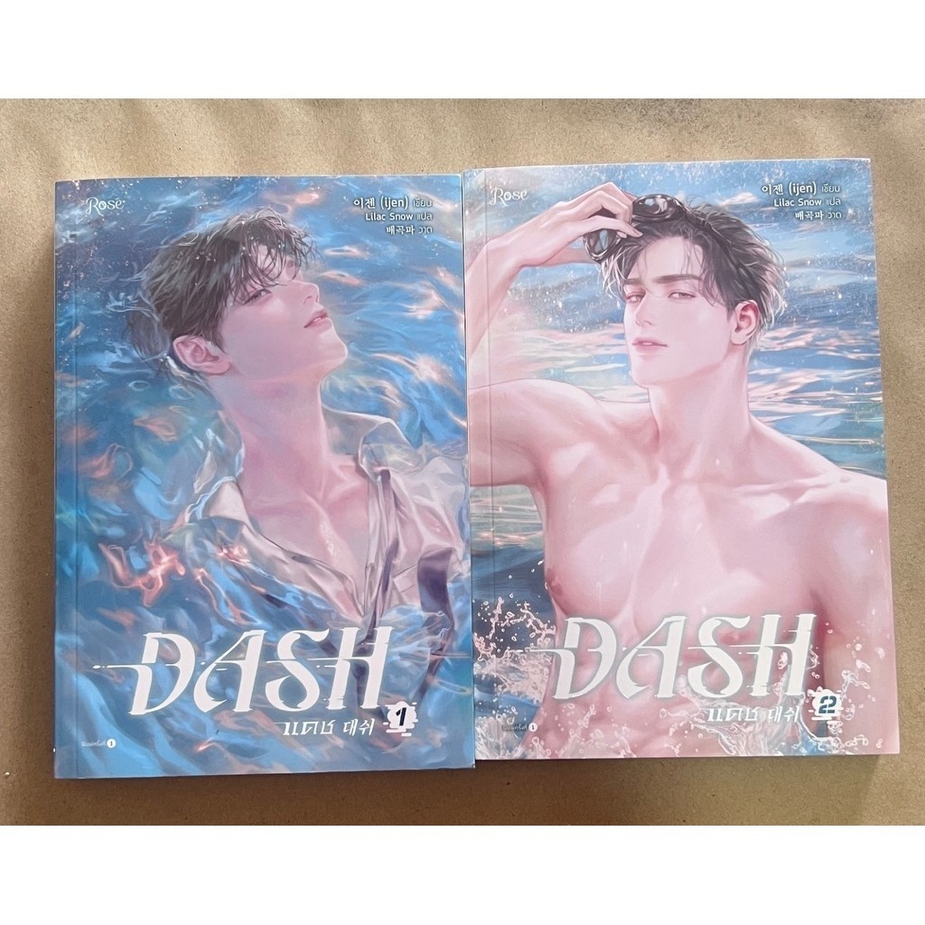 นิยายวายพร้อมส่ง DASH แดช เล่ม 1-2 (ไม่แยกเล่ม)