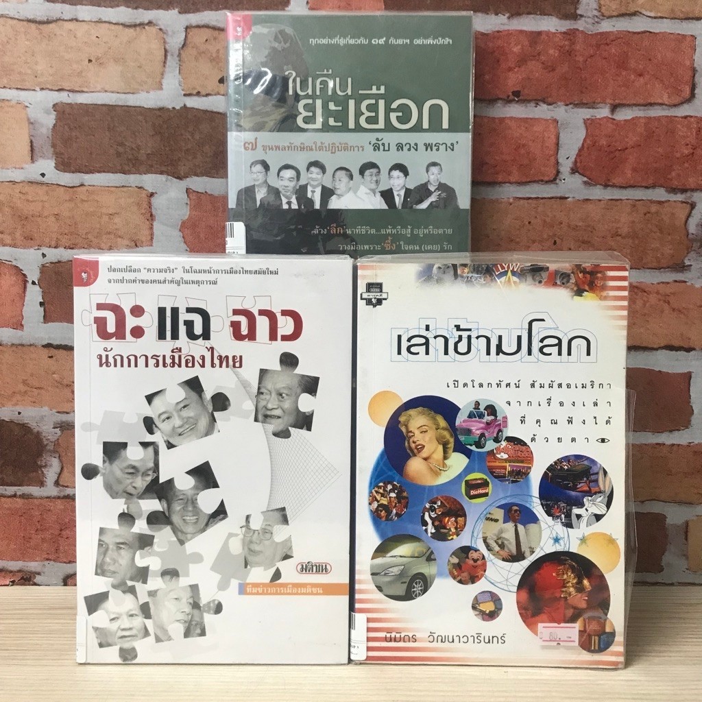 หนังสือ เล่าข้ามโลก X3948 ฉะแฉฉาวนักการเมืองไทย X3949 ในคืนยะเยือกเย็น X3950