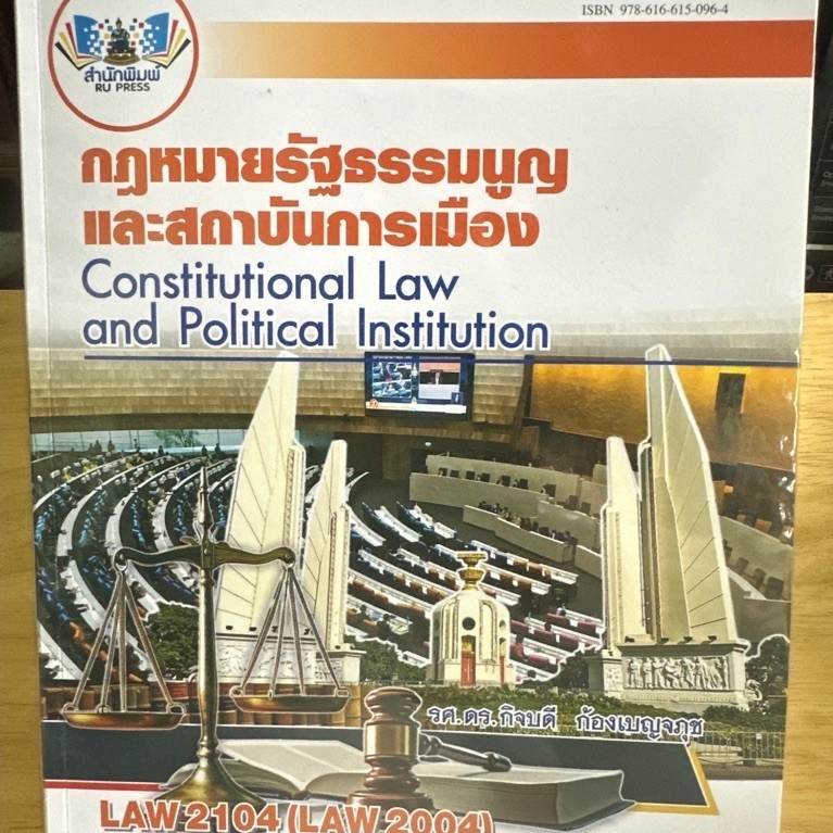 ตำราเรียนราม LAW2104(LAW2004) กฎหมายรัฐธรรมนูญและสถาบันการเมือง D37