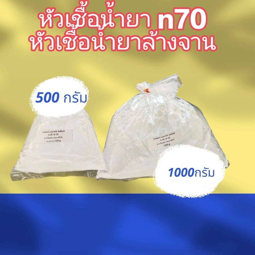 หัวเชื้อน้ำยา N70 สารเพิ่มฟอง