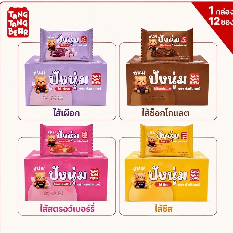 Tang Tang Bear ปังนุ่มสอดไส้ ตราตังตังแบร์ 1 กล่อง 12 ซอง นุ่มอร่อย