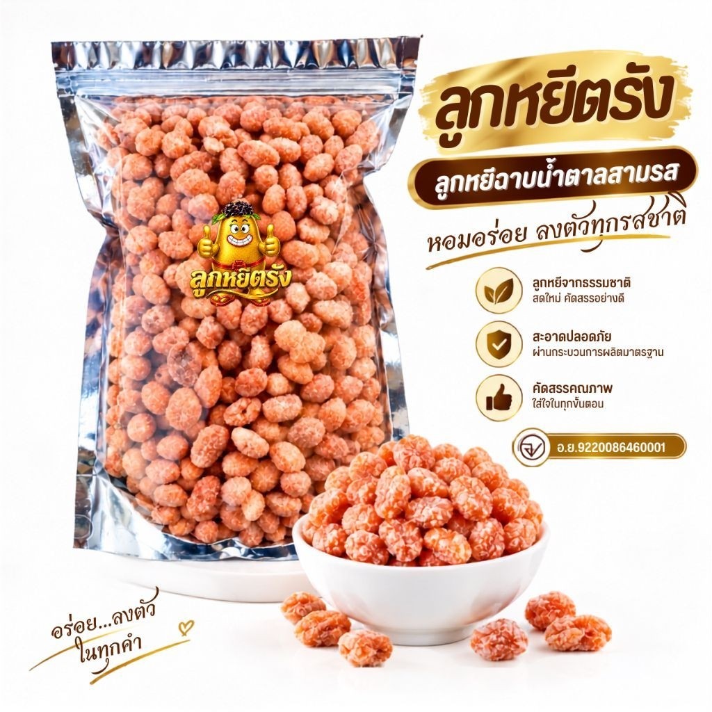ลูกหยีฉาบน้ำตาลสามรส ลูกหยีตรัง รสชาติ หวาน เปรี้ยว เผ็ดนิดๆ อร่อยมาก (สินค้ามี อ.ย.) ขนาด 500 กรัม