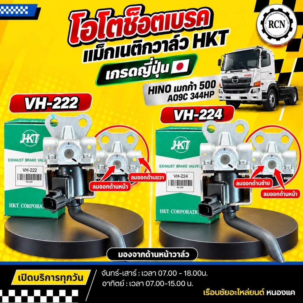 โอโตช็อตเบรค HKT แท้ HINO เมกก้า500 344HP,AO9C เกรดญี่ปุ่น VH-222/HKT แท้ ลมออกหน้า-ขวา VH-224/HKT แ