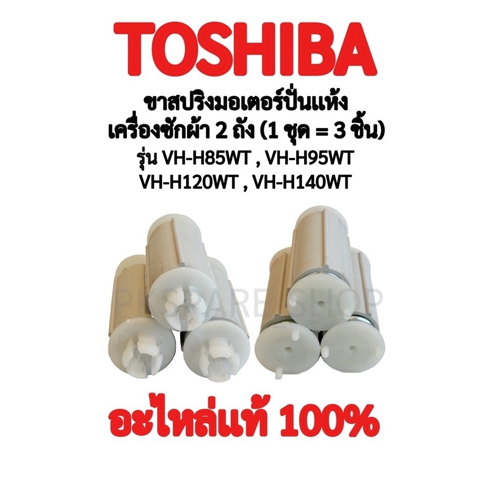 TOSHIBA ขาสปริงมอเตอร์ปั่นแห้งเครื่องซักผ้า รุ่น VH-H85WT , VH-95WT , VH-H120WT , VH-H140WT อะไหล่แท