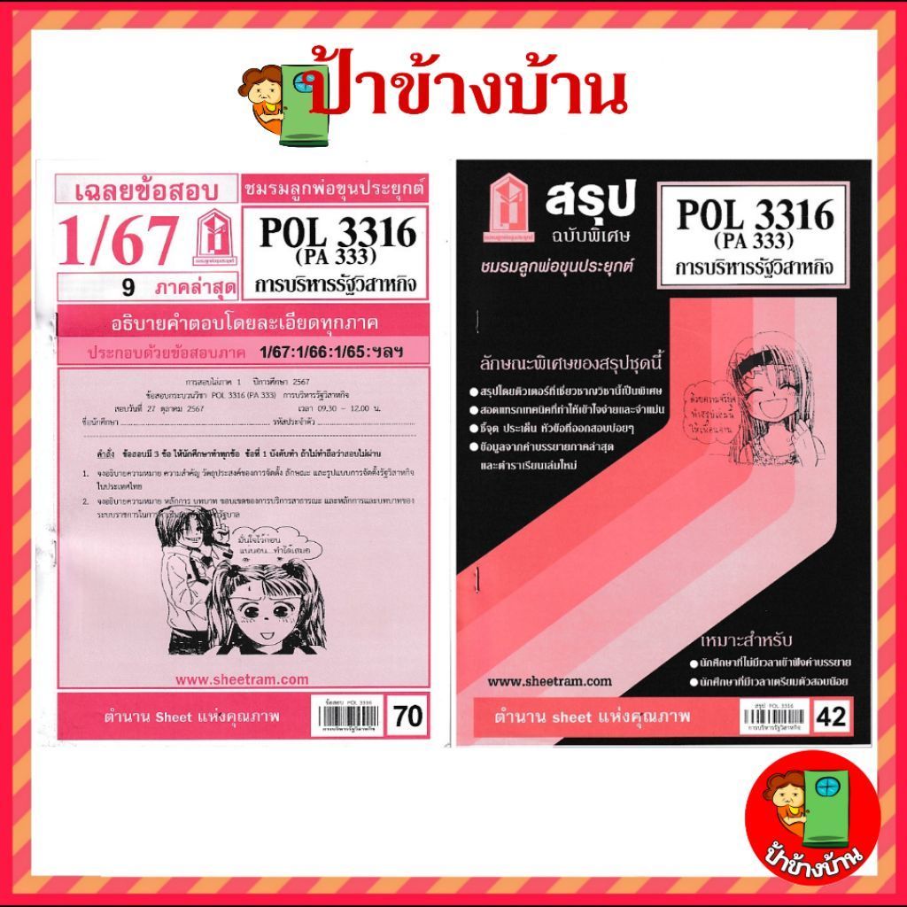 ชีทราม POL3316 การบริหารรัฐวิสาหกิจ