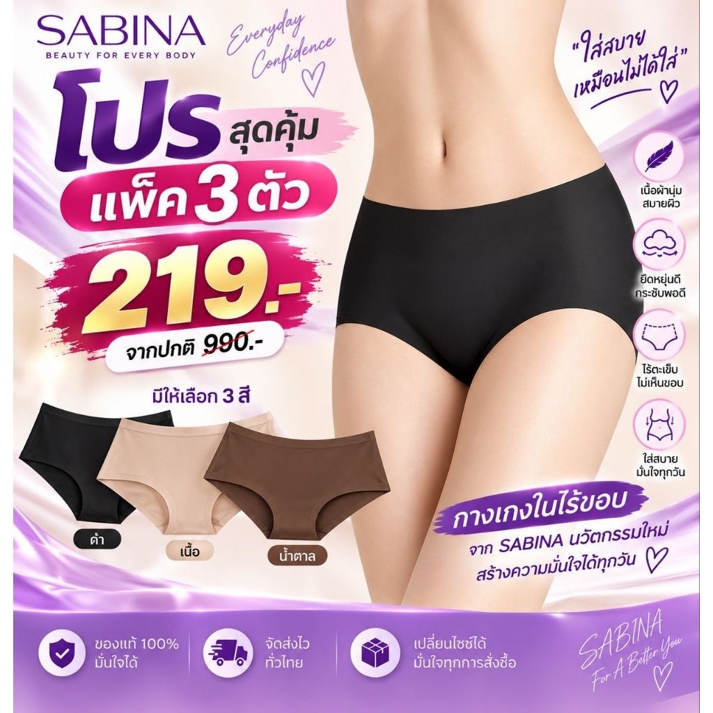 Sabina โปรแรง แพ็คกางเกงในไร้ขอบ 3 ตัวออกแบบให้เรียบเนียนไปกับผิว พร้อมให้สัมผัสนุ่มสบาย เหมือนไม่ได