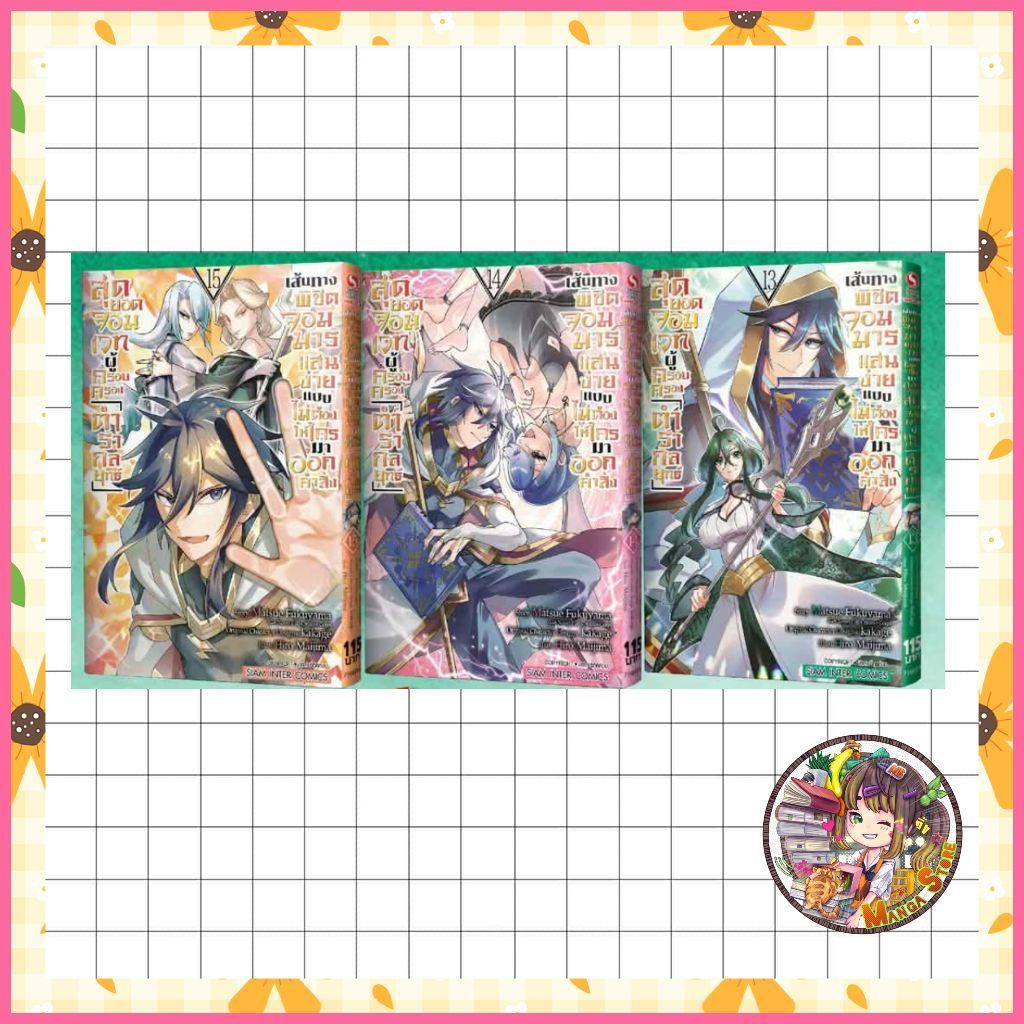 จอง สุดยอดจอมเวทผู้ครอบครอง ตำรากลยุทธ์เส้นทางพิชิตจอมมารแสนง่าย เล่ม 1-15 มือ1