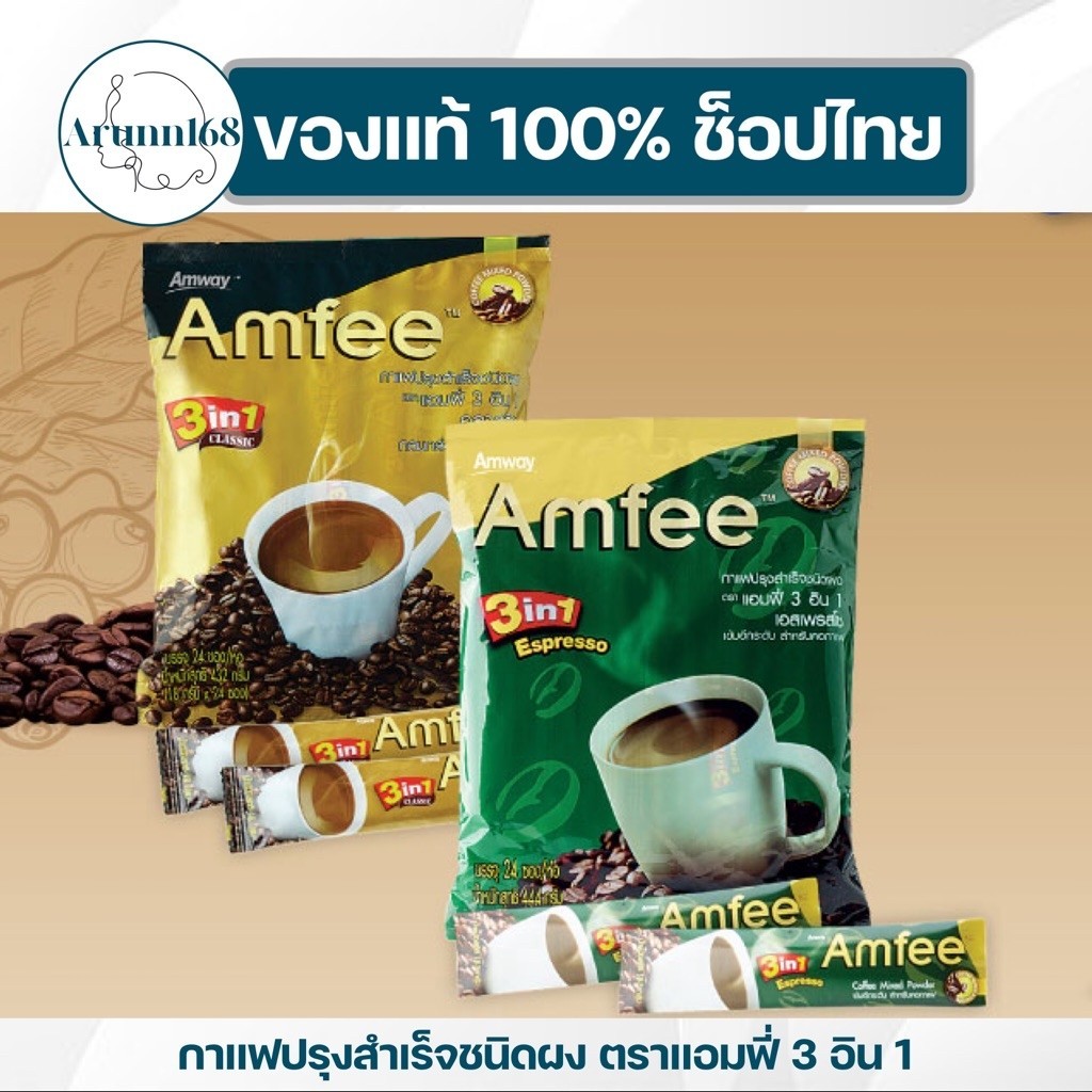 กาแฟแอมฟี่ กาแฟแอมเวย์ 3in1 คลาสสิค/เอสเพรสโซ 1แพ็คมี 24 ซอง✅ของแท้💯ช็อปไทย✅🇹🇭