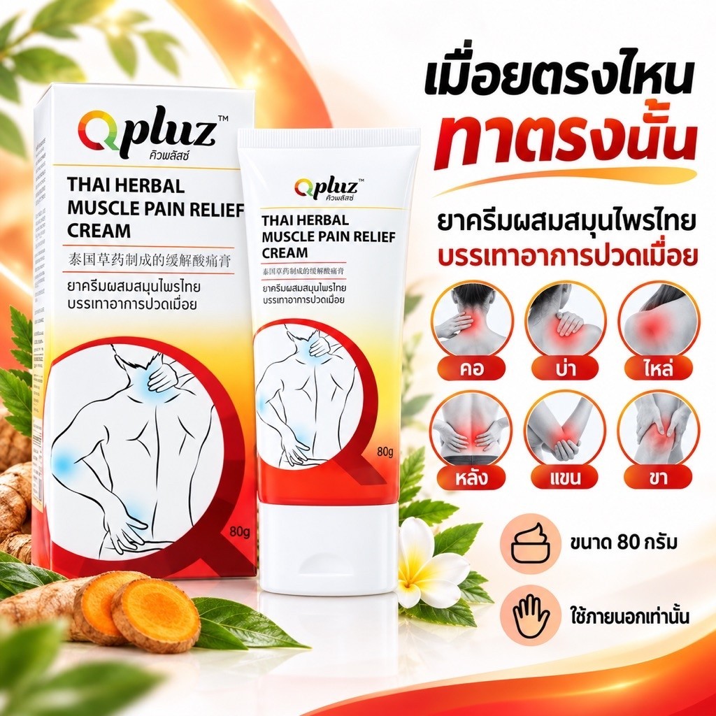 Qpluz คิวพลัสซ์ ครีมนวดสมุนไพรบรรเทาอาการปวด สูตรร้อน 80 กรัม