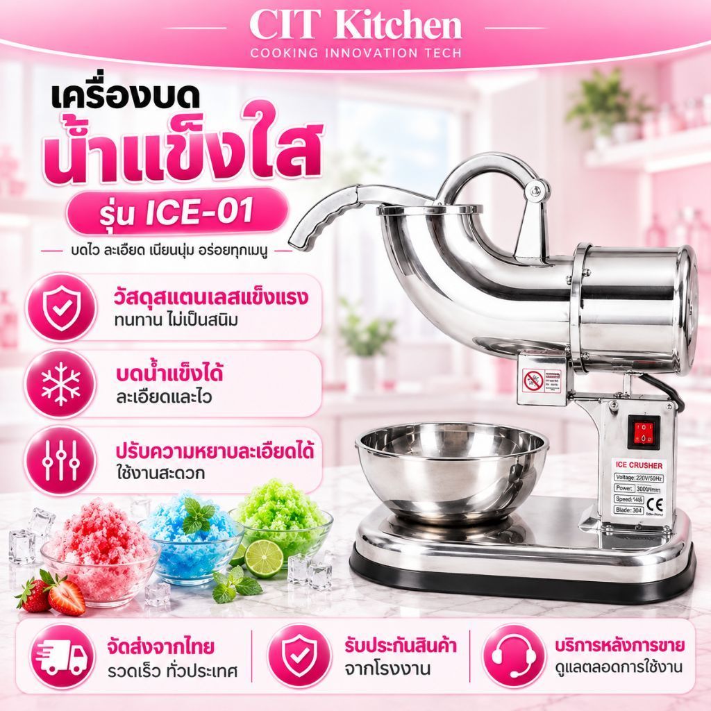 CIT Kitchen เครื่อง ทำน้ำแข็งใส​ 2ใบมีด ICE-01