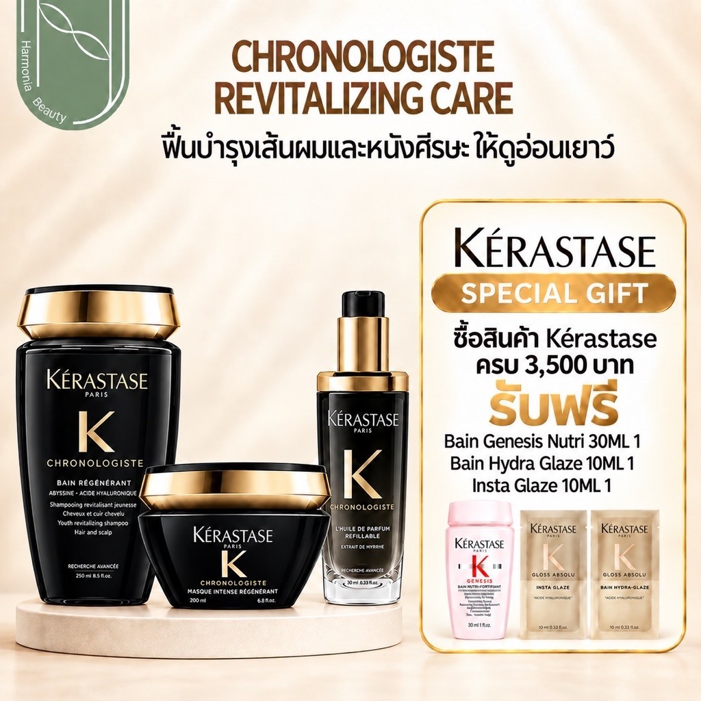 [ครบชุด]CHRONOLOGISTE แชมพู/มาส์ก/ออยล์น้ำหอมผม/เธอร์มิค สำหรับทุกสภาพเส้นผม