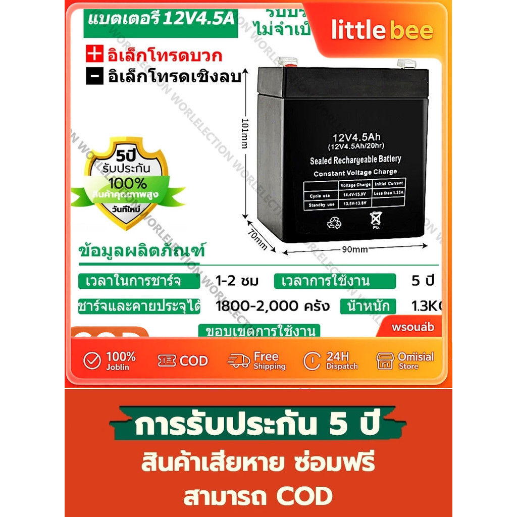 Bee แท้ 100% รับประกัน 1 ปี แบตเตอรี่ 12v 4.5ah/7ah/8ah แบตเตอรี ใส่เครื่องพ่นยา UPS ไฟฉุกเฉิน เครื่องมือเกษตร