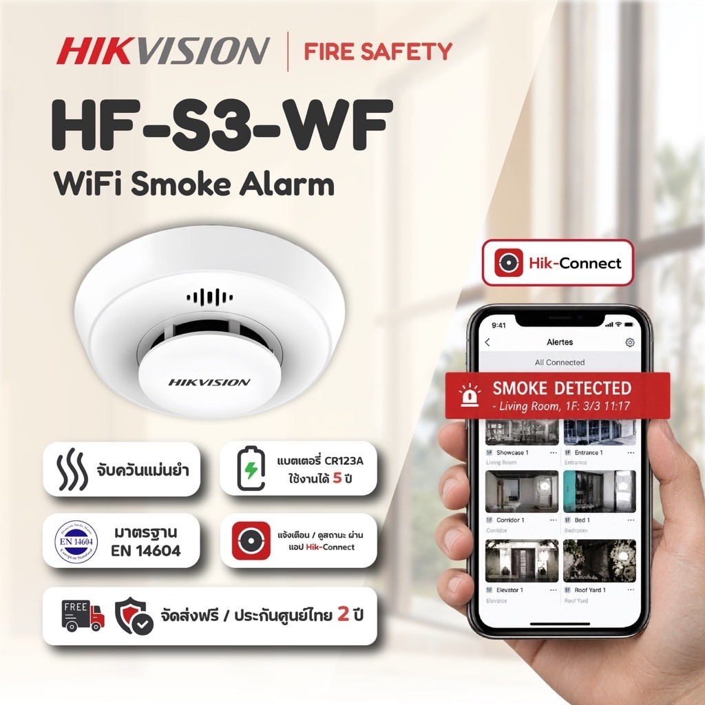 แจ้งเตือนไฟไหม้!! ตรวจจับควันไฟ Hikvision Smoke Alarmรุ่น  WIFI แจ้งเตือนผ่านมือถือได้ ไม่ INTERLINK แบตยาว 5 ปี