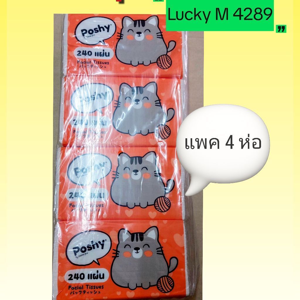 กระดาษทิชชู่พอชชี่240แผ่นแพคละ 4 ห่อ  115 บาท