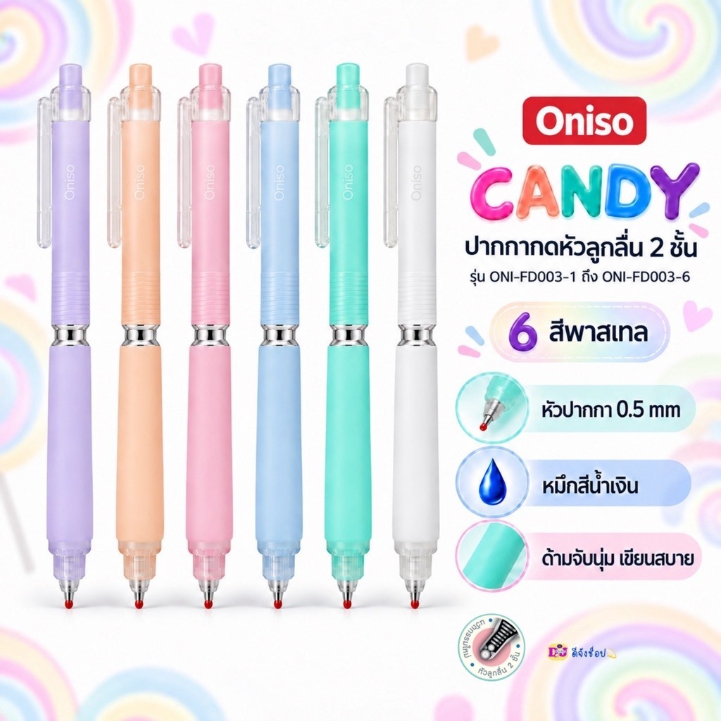 Oniso Candy ปากกาเจลหัวลูกลื่น 2 ชั้น Oniso Gel Pen 0.5 MM ปากกาเจลแห้งไว ลูกลื่น 2 ชั้น รุ่น Candy
