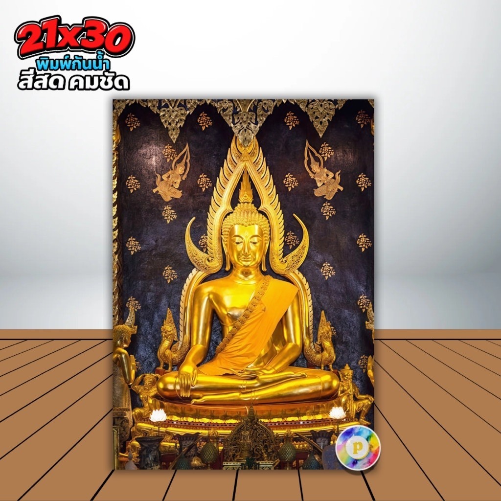รูปพระพุทธชินราช 21x30cm. A4 รูปมงคล ประดับบ้าน เสริมโชคลาภ สีสด คมชัด เต็มพิกเซล 4323