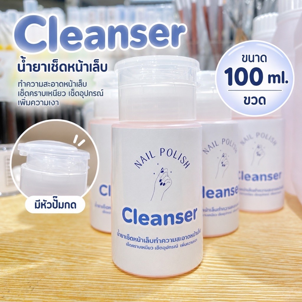 นํ้ายาเช็ดหน้าเล็บเจล ทำความสะอาดคราบเหนียว สูตรถนอมผิวมือไม่เเห้ง