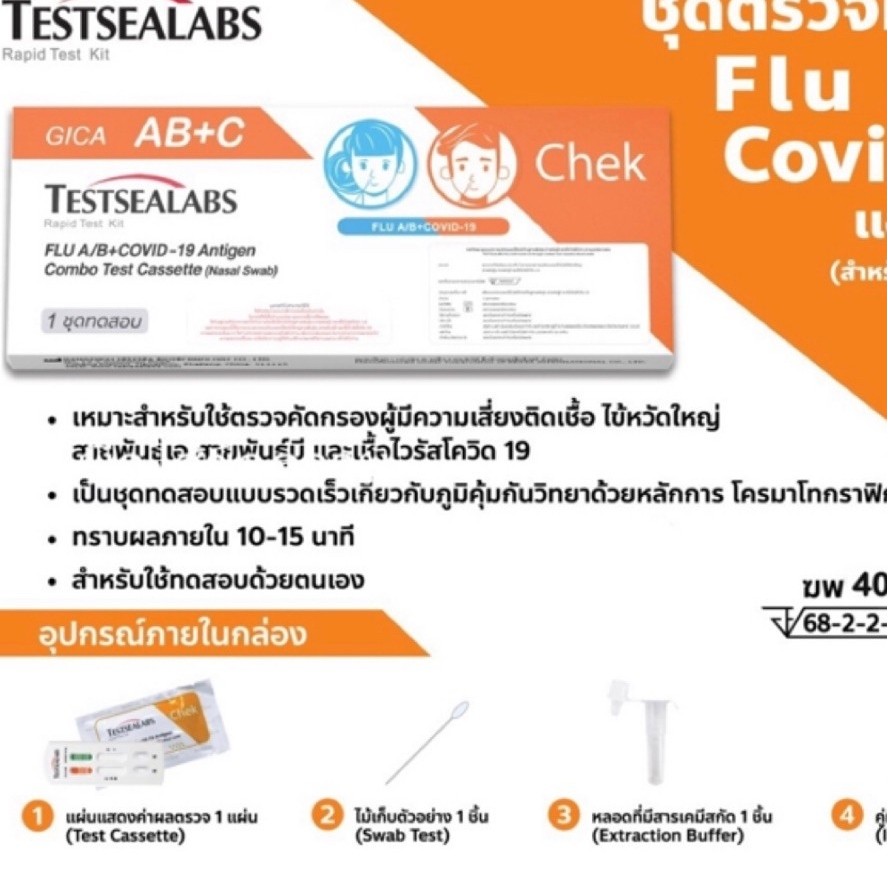 Gica 3 in1​ ชุดตรวจไข้หวัดใหญ่ สายพันธุ์​ A​ และ​ B/ โควิค​ Covid-19