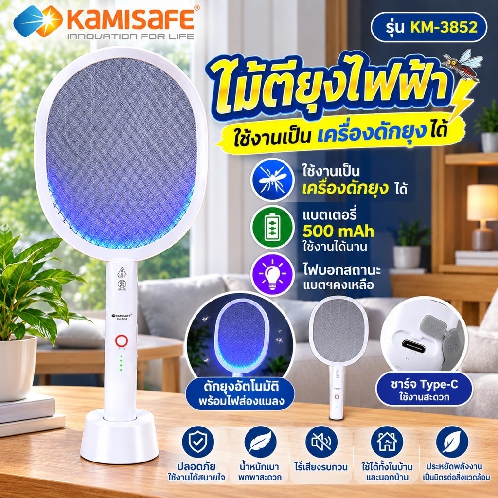 ไม้ตียุงไฟฟ้า ไม้ช๊อตยุง KAMISAFE พร้อมไฟดักยุงแสงสีม่วง 2in1 ตั้งฐานได้ ไม้ตียุงไฟฟ้า สไตล์มินิมอล 1500 mAh  KM-3852