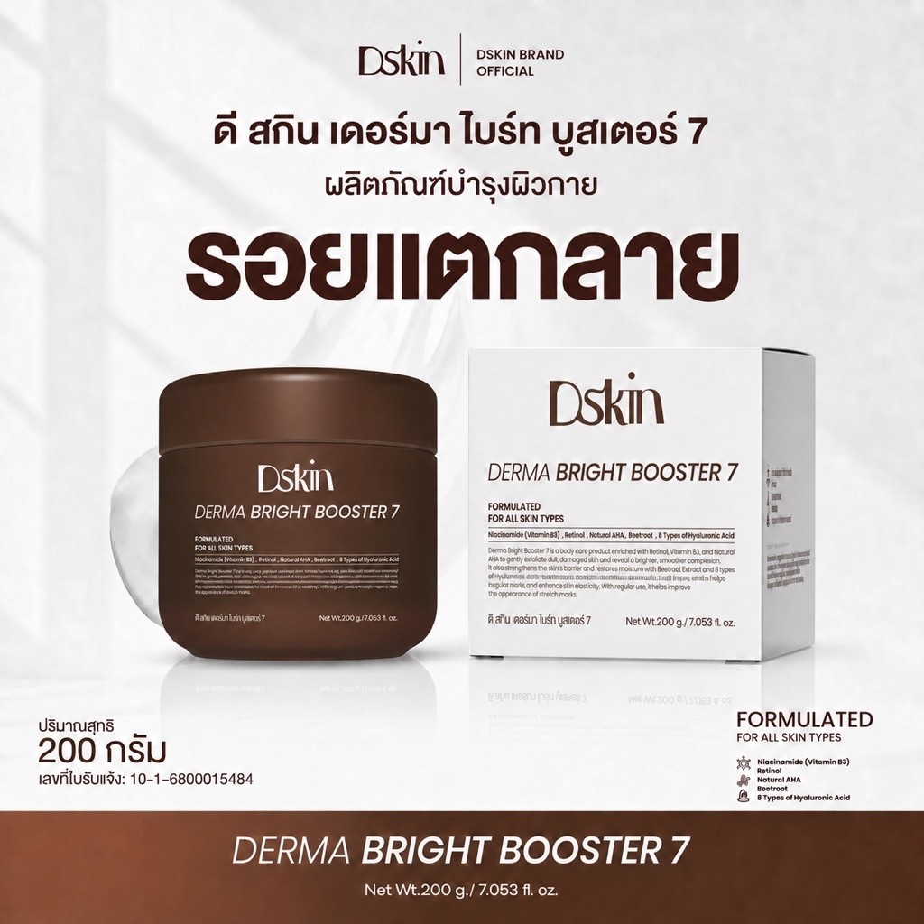 DSkin บูสเตอร์บำรุงผิวกาย Derma Bright Booster7 ดีสกิน เดอร์มา ไบร์ท ขนาด 200 กรัม