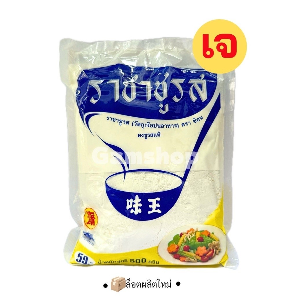 ผงชูรส(เจ)ราชาชูรส ขนาด500กรัม