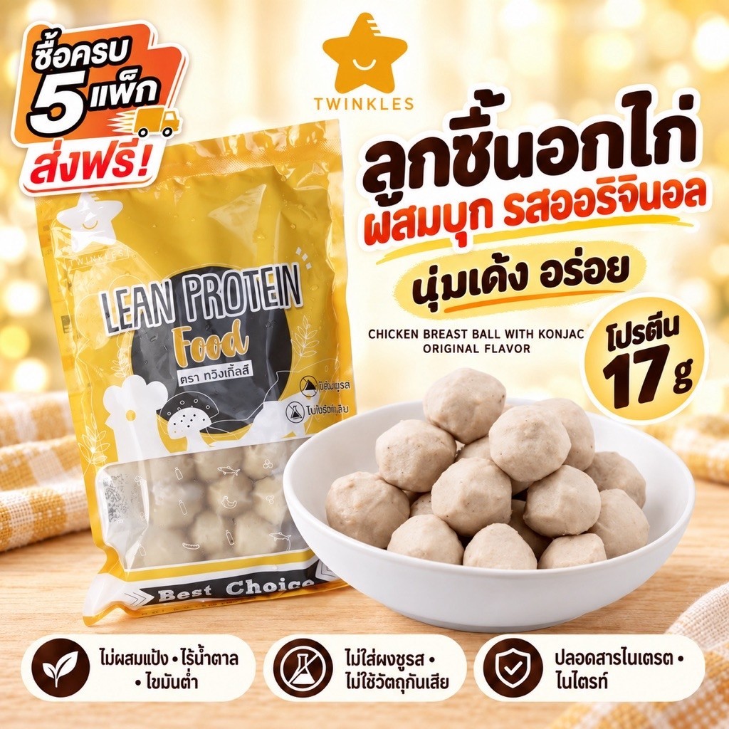 ลูกชิ้น อกไก่ ผสมบุก รสออริจินัล 300g. อาหารคลีน ทานง่าย โปรตีนสูง สุขภาพดี