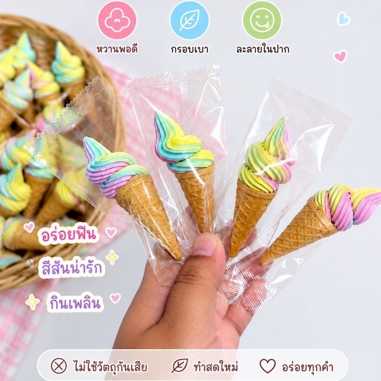เมอแรง ไอติมจิ๋ว (เรนโบว์) ชิ้นละ 3 บาท ถูกที่สุด