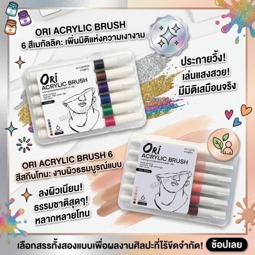 ORi ปากกาพู่กันสีอะคริลิค 6สี เฉดสี Skin Tone และ Metallic