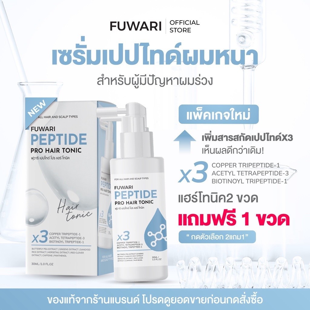 [สูตรใหม่เพิ่มสารสกัด] ฟุวาริเปปไทด์โปรแฮร์โทนิค Fuwari Peptide Pro Hair Tonic ลดผมร่วง ดูแลหนังศีรษ