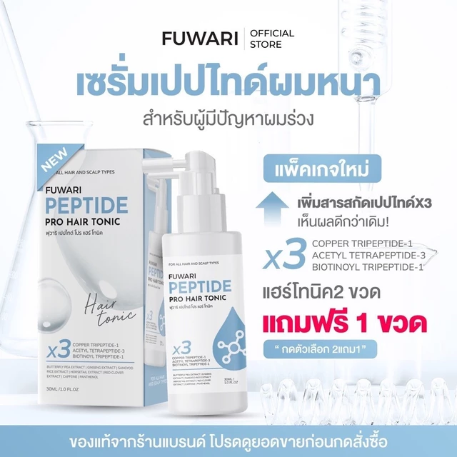 [สูตรใหม่เพิ่มสารสกัด] ฟุวาริเปปไทด์โปรแฮร์โทนิค Fuwari Peptide Pro Hair Tonic ลดผมร่วง ดูแลหนังศีรษะ บรรจุขวดละ 30ml