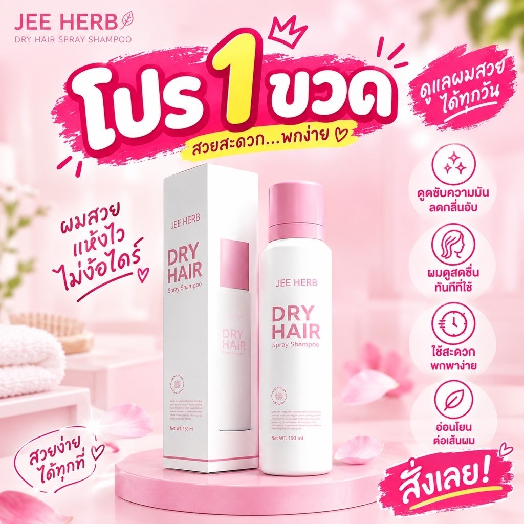 ดรายสเปรย์แชมพูจีเฮิร์บ Jeeherb Dry Hair Spray Shampoo ผลิตภัณฑ์ดูแลเส้นผม ลดความมันเส้นผม รับตรงจากแบรนด์ ขนาด 150 Ml