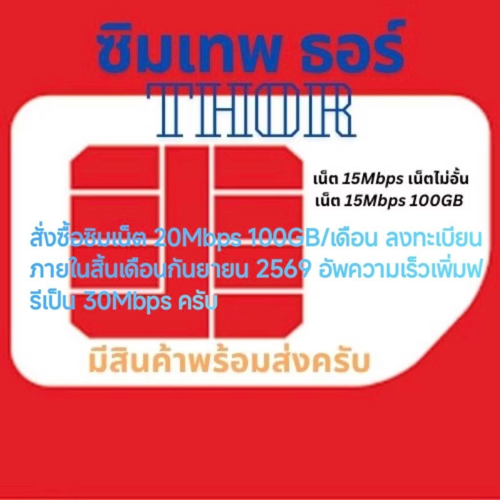 True Thor 15Mbps , 20Mbps ไม่อั้น - 100GB Unlimited โทรฟรีในเครือข่าย ซิมเทพธอร์ 15Mbps  100GB Unlimited ทรู เน็ต ซิมเทพ