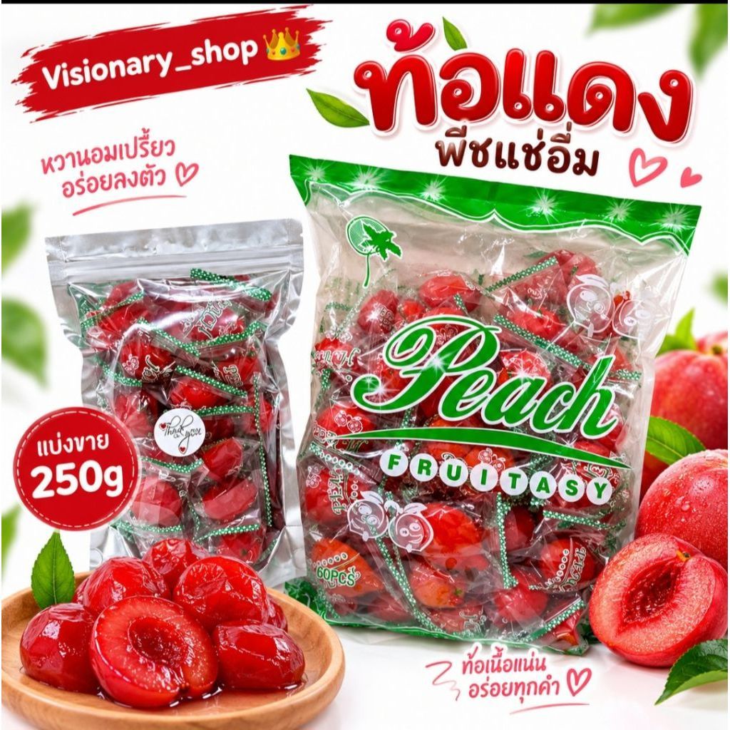 🍓(ถุง 250กรัม) ท้อแดง ลูกพีชแช่อิ่ม รสเปรี้ยว หวาน อร่อย เนื้อแน่น ไม่มีเมล็ด แบ่งขาย