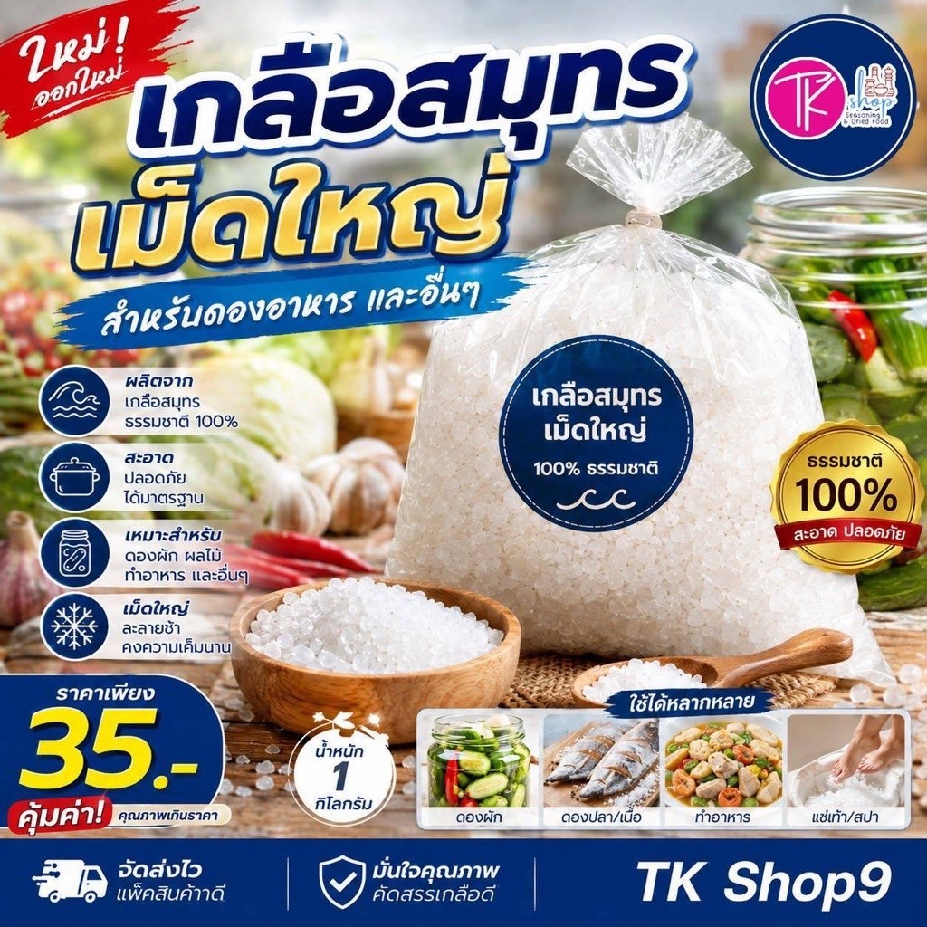 เกลือสมุทรเม็ดใหญ่(น้ำหนัก1กิโลกรัม)ดองอาหารใช้งานได้หลากหลาย