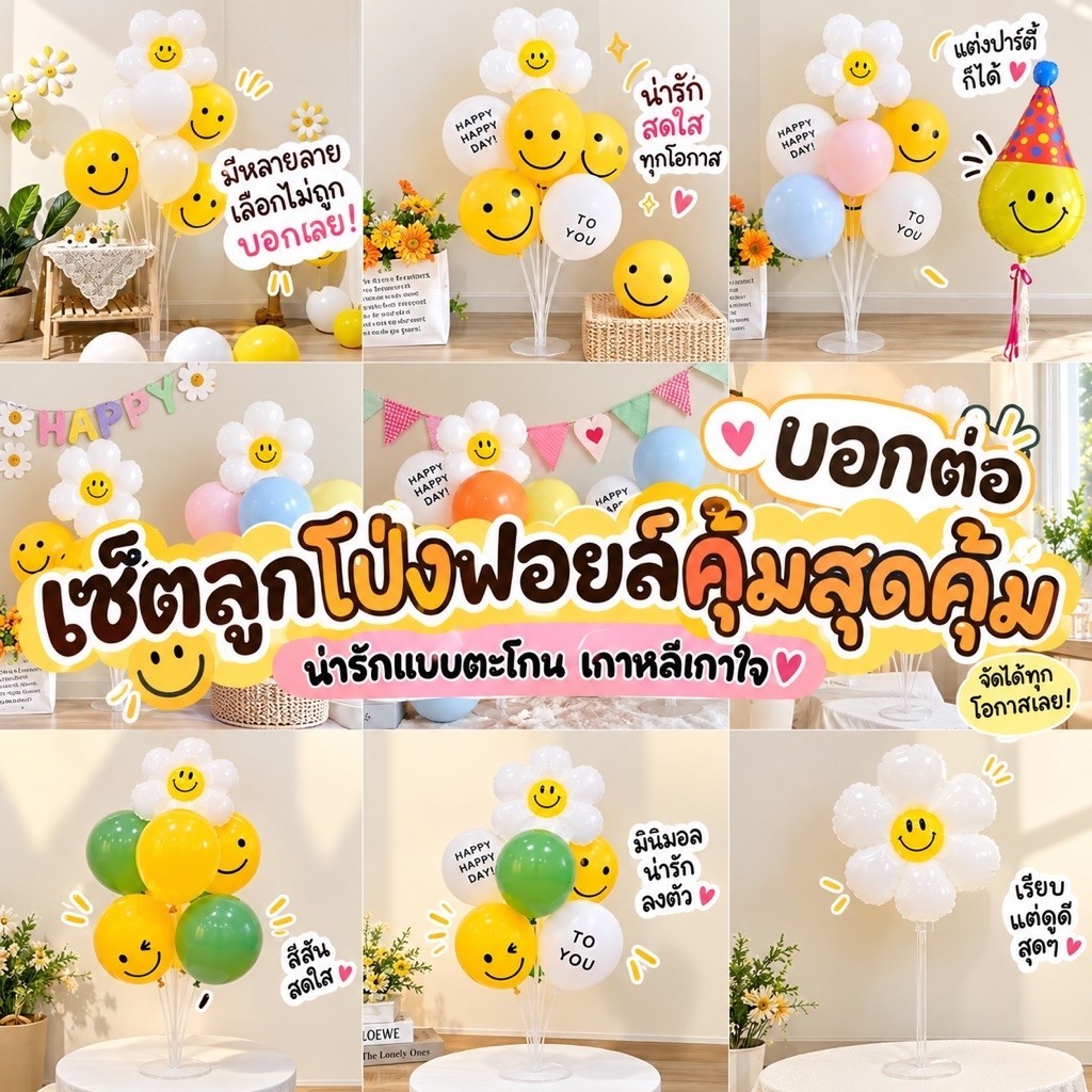 🌟เซ็ทคุ้มสุดคุ้ม ขาตั้งลูกโป่งอะคริลิค +ลูกโป่งฟอยล์เดซี่1ใบ+ลูกโป่ง6ใบ แถมฟรีอีก1ใบ มีให้เลือกหลายชุด พร้อมส่งในไทยค่า