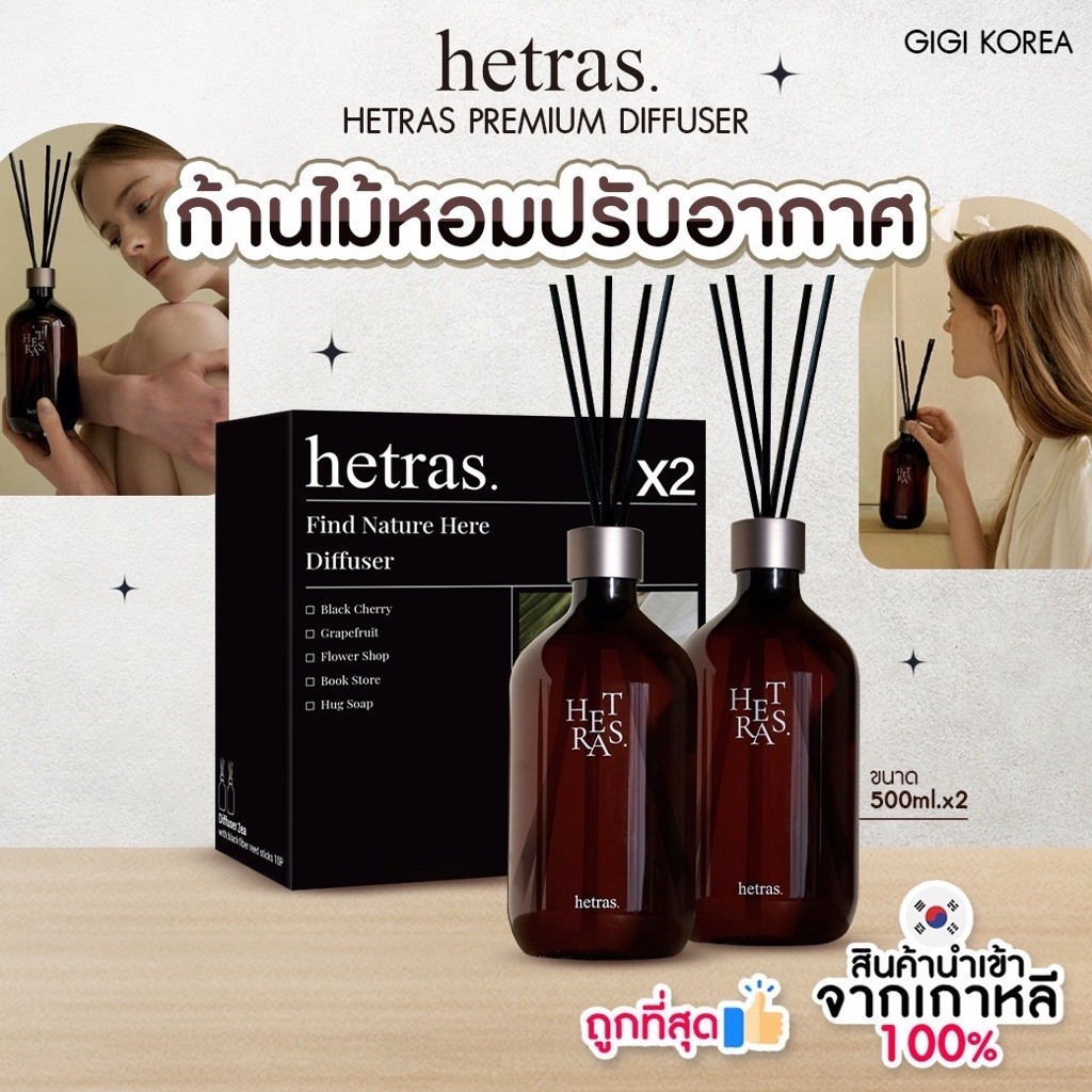 ✅พร้อมส่ง ถูกที่สุด ของแท้ HETRAS PREMIUM DIFFUSER ขนาด 500 ml ก้านไม้หอม ปรับอากาศ