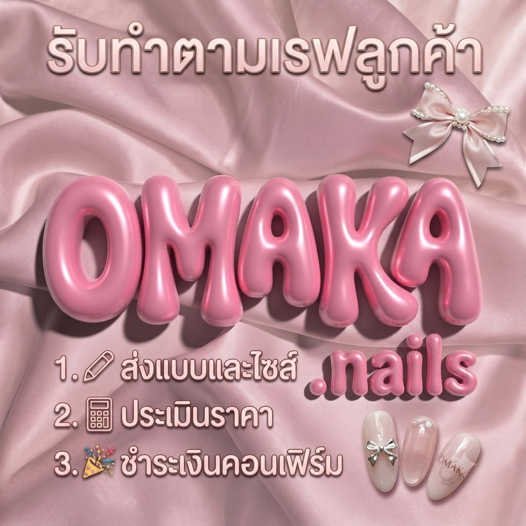 รับทำตามเรฟลูกค้า Handmade Omaka.nailsร้านสำรอง