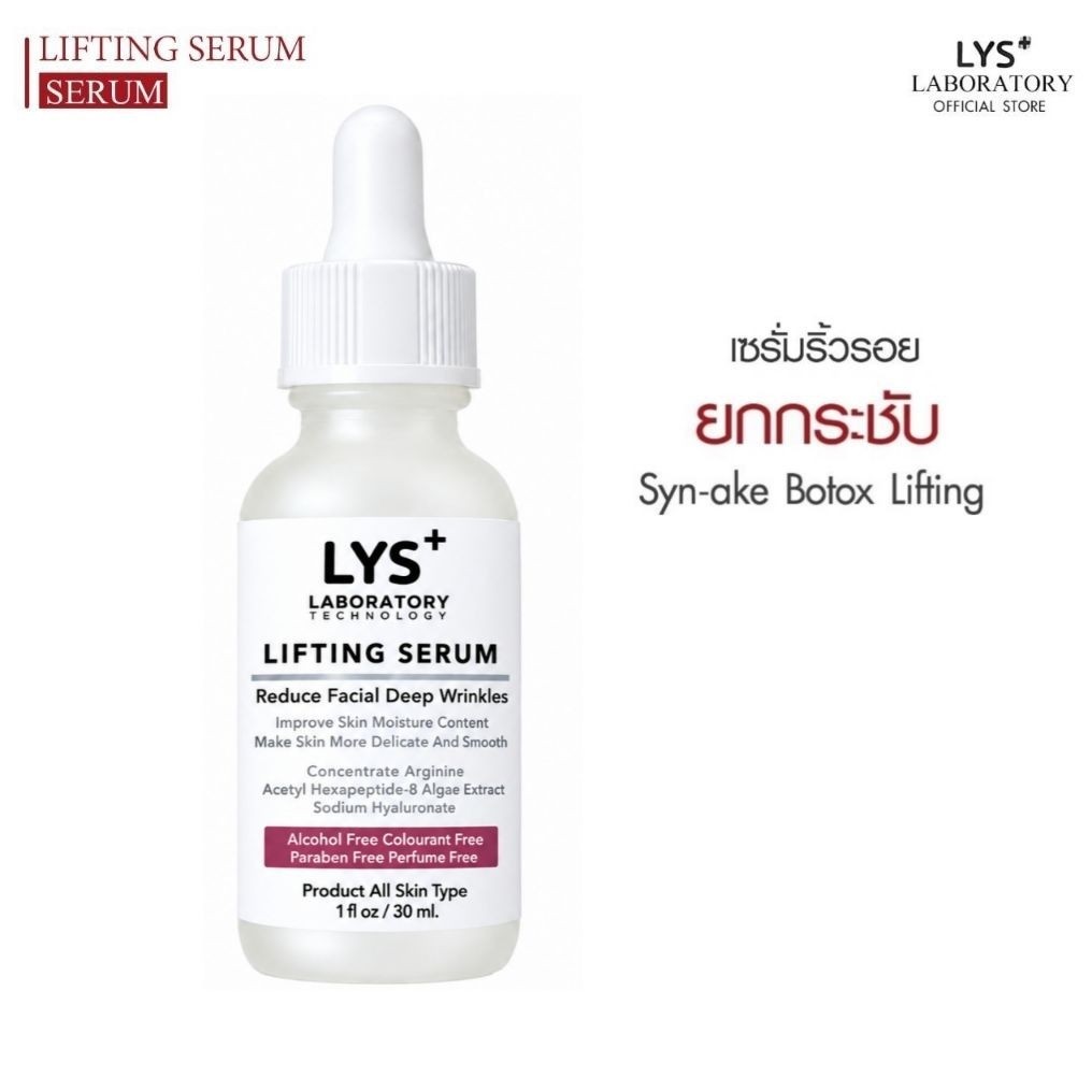 [ ส่งฟรี]LYS Lifting Serum งานวิจัยรองรับ เซรั่มยกกระชับ ริ้วรอย ตึงกระชับ 30 ml