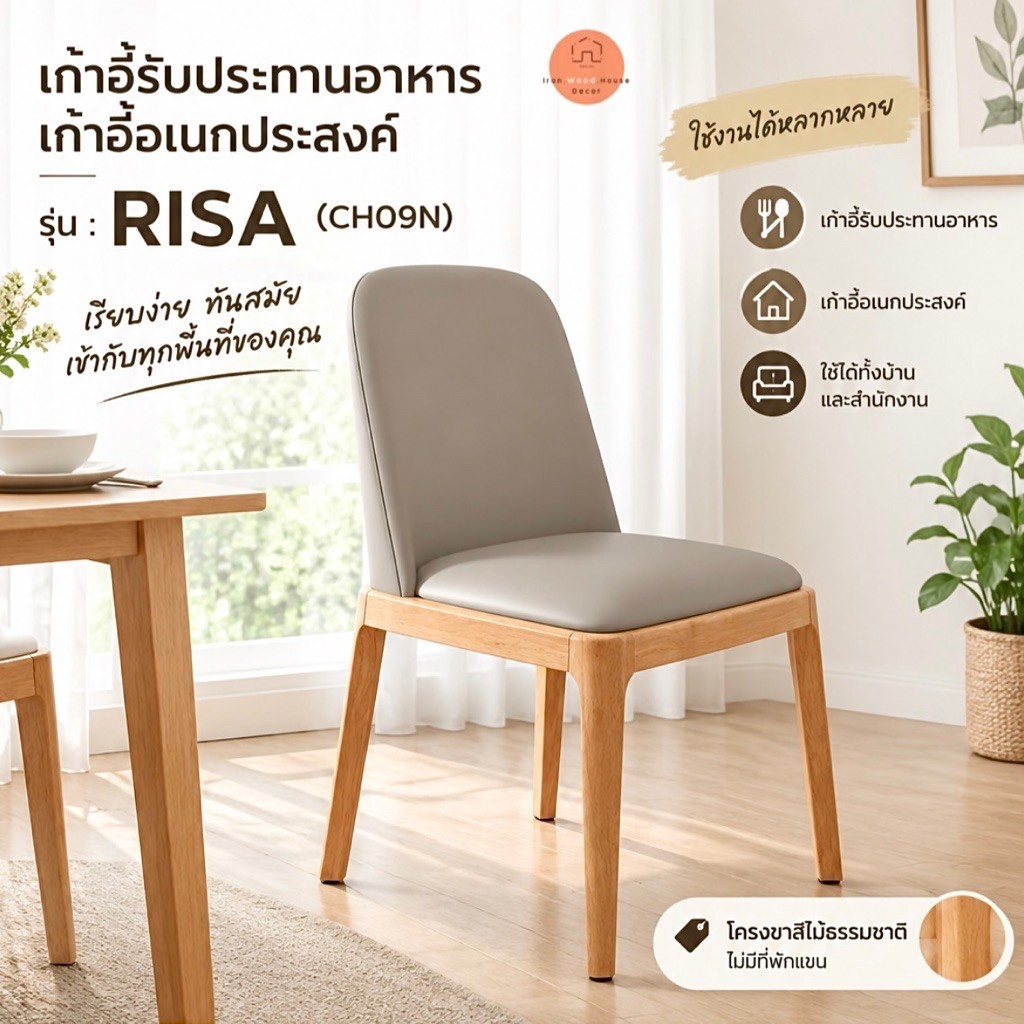 RISA CHAIR | เก้าอี้ไม้ยางพารา (ประกอบสำเร็จ) เก้าอี้ทานข้าว เก้าอี้ทำงาน สไตล์มินิมอล