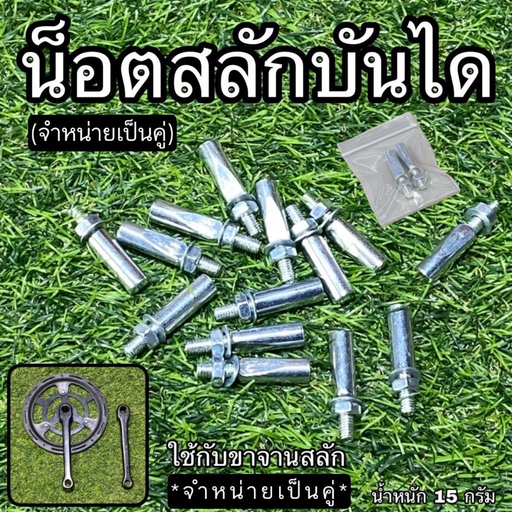 น็อตสลักบันได (จำหน่ายเป็นคู่)