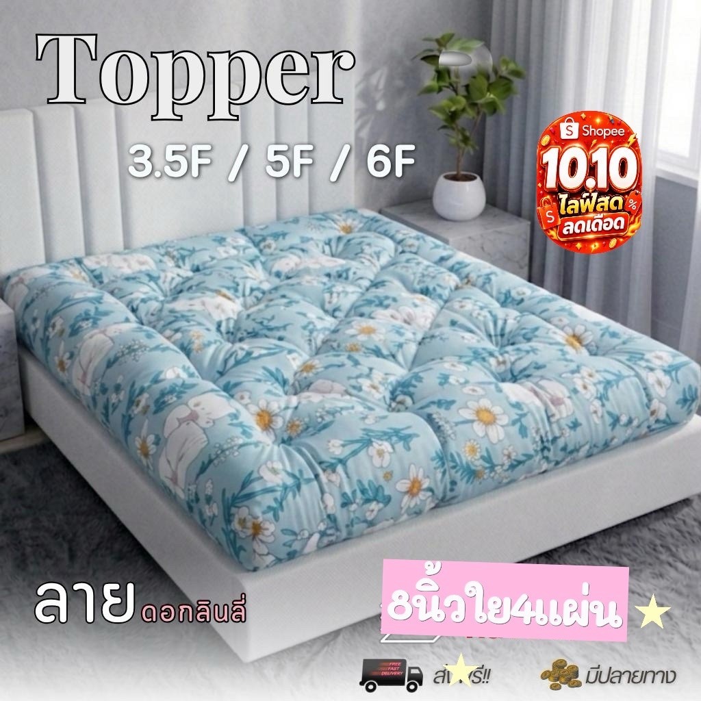 ที่นอนท็อปเปอร์8นิ้วใย4แผ่น งานล้างสต็อก ราคา 50% ฝ้าย ระบายอากาศ นุ่ม คิงไซส์ ล้างได้ สินค้าจริง 100%